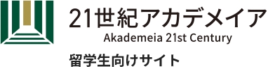 21世紀アカデメイア 留学生向けサイト